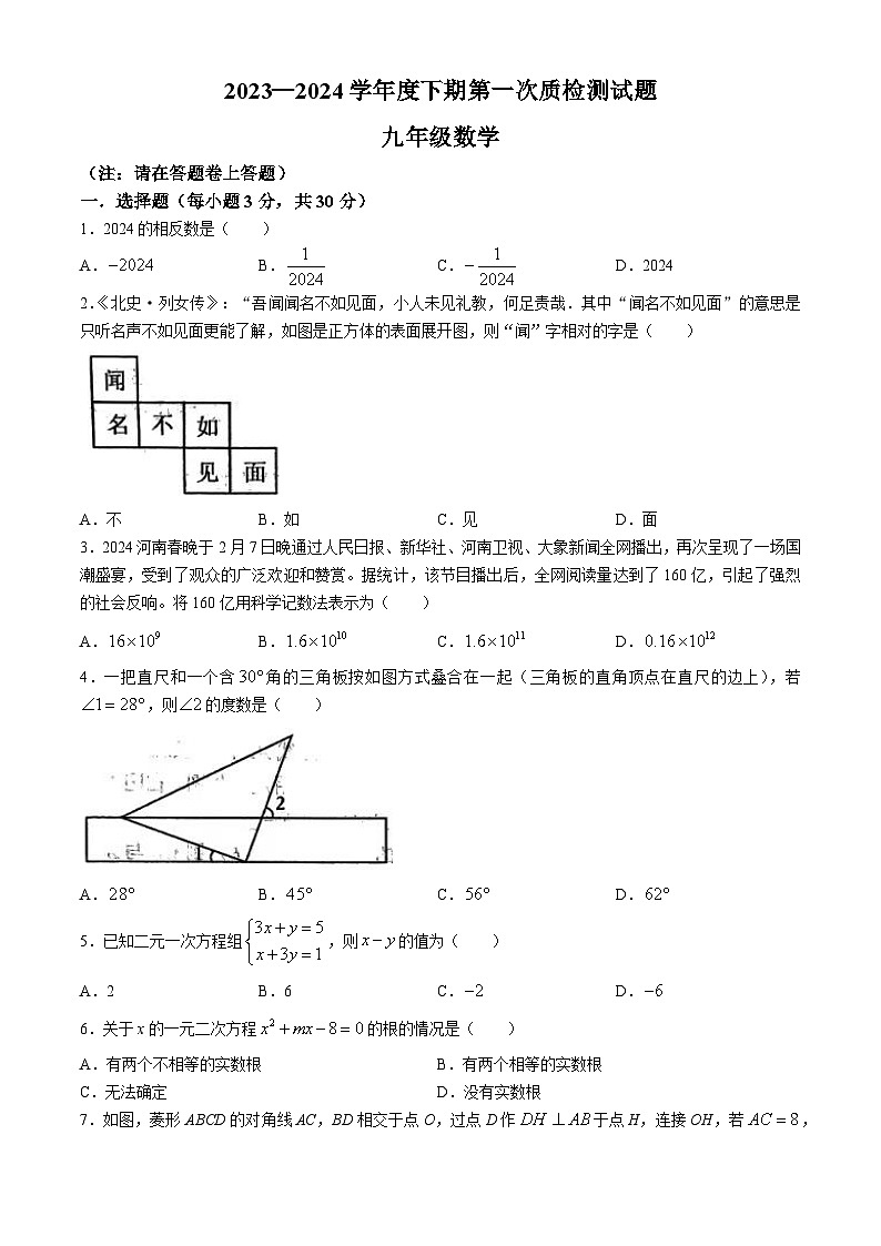 2024年河南省驻马店市泌阳县中考一模数学模拟试题第1页