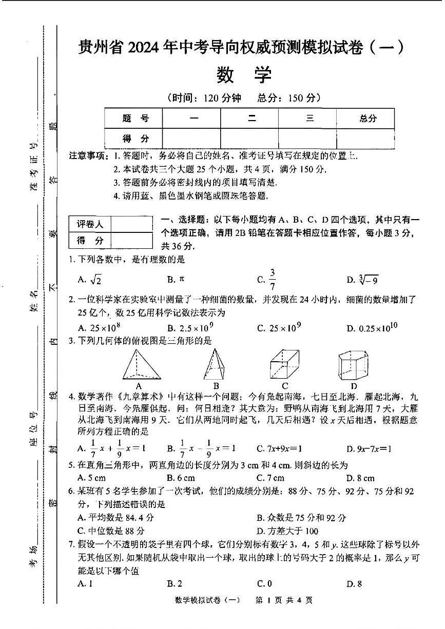 2024年贵州省安顺市关岭布依族苗族自治县九年级中考一模数学试题第1页