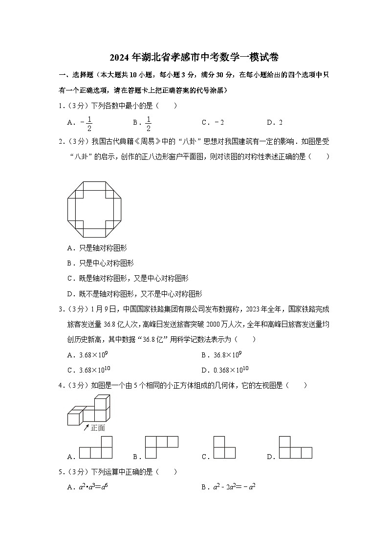 2024年湖北省孝感市中考数学一模试卷第1页