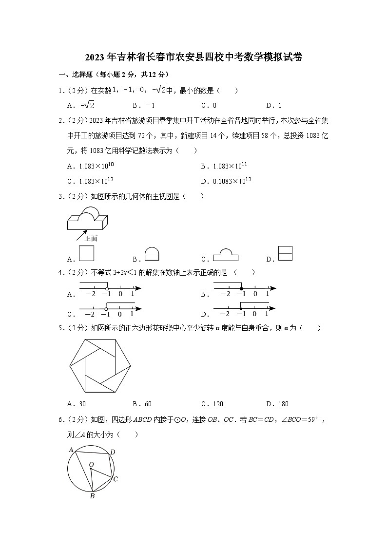 2023年吉林省长春市农安县四校中考数学模拟试卷(含解析)第1页