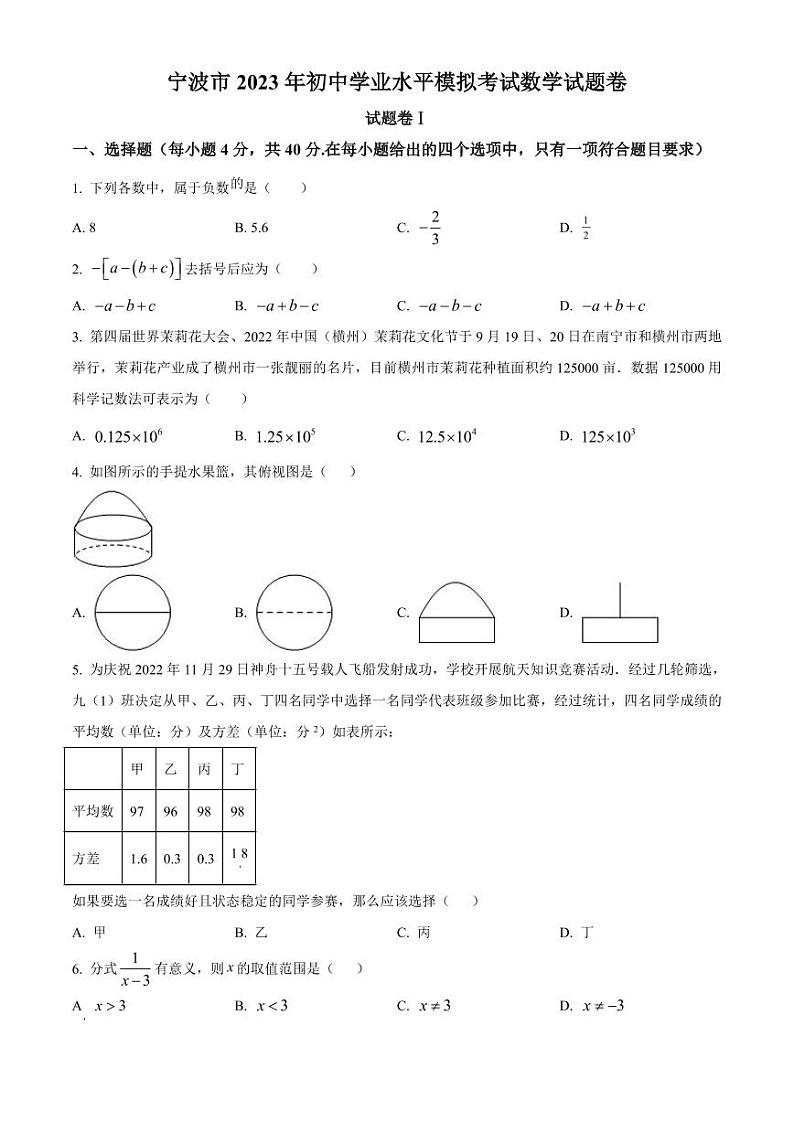 2023年浙江省宁波市初中学业水平模拟考试数学试题(原卷版+解析版)第1页