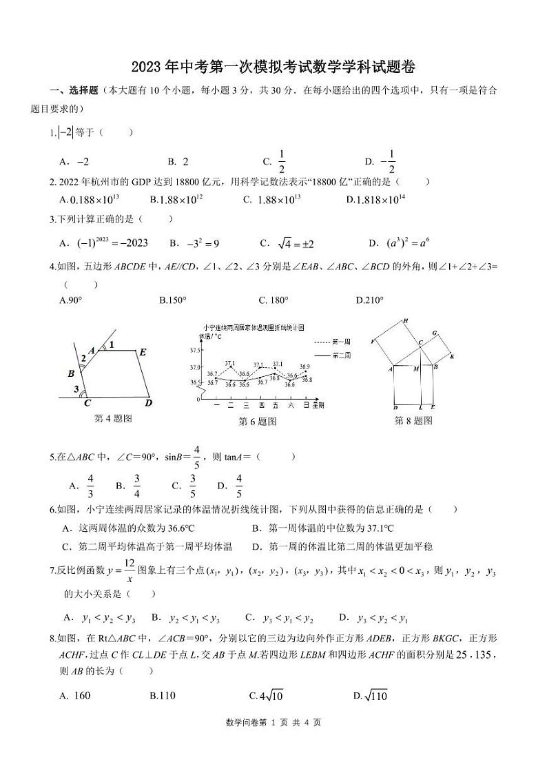 2023年浙江省杭州市余杭区、临平区、富阳区中考数学一模试卷(含答案)第1页