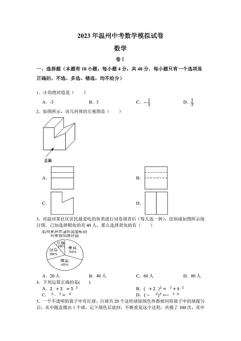 2023年温州中考数学模拟试卷(原卷版+解析版)第1页