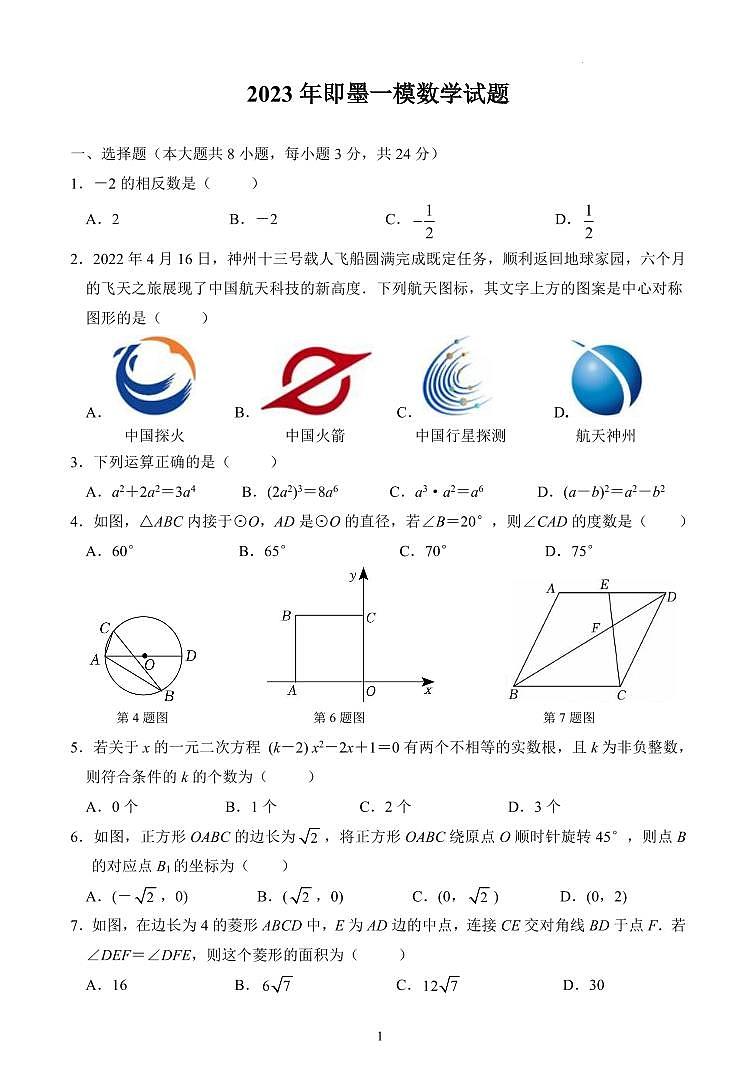 2023年山东省青岛市即墨区中考一模数学试题(原卷版+解析版)第1页
