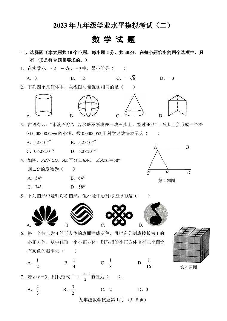 2023年山东省济南市东南片区中考二模数学试题(含答案)第1页