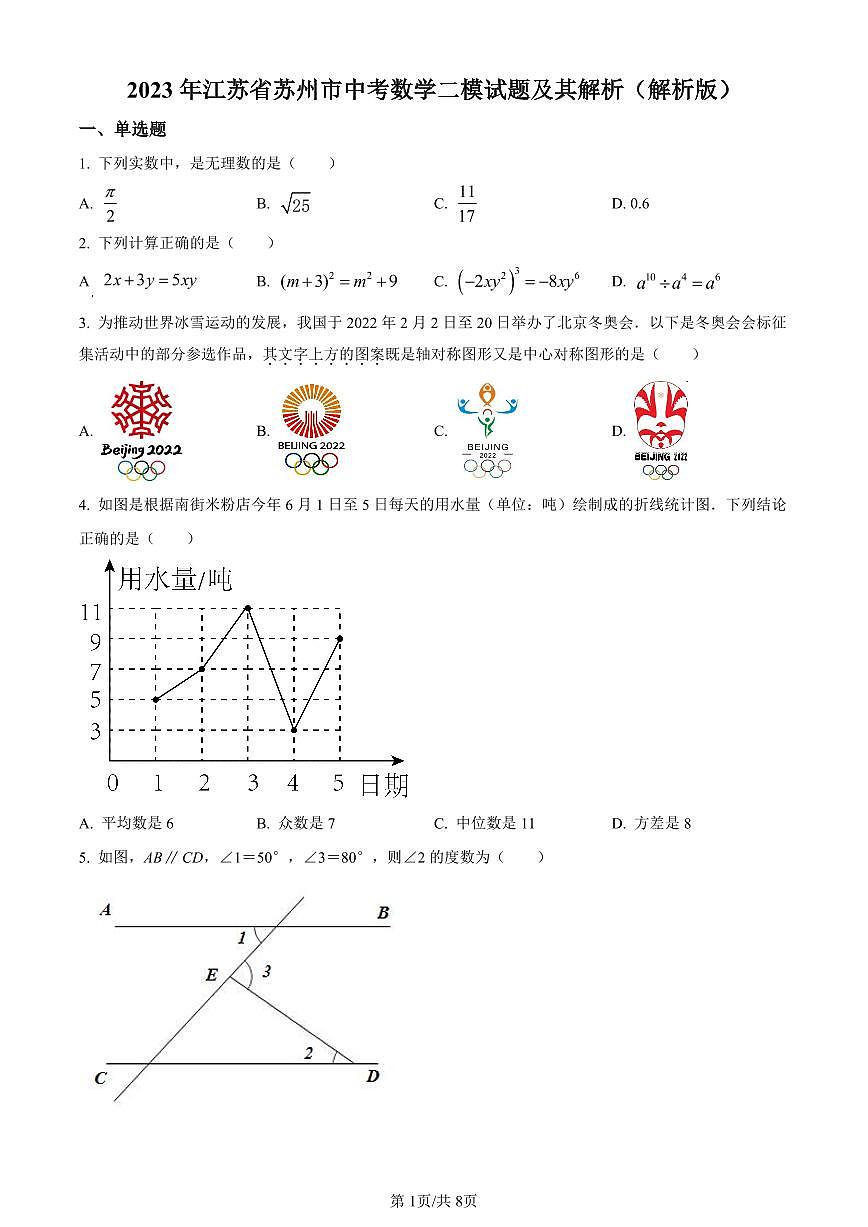 2023年江蘇省蘇州市中考數(shù)學(xué)二模試題（原卷版+解析版）第1頁