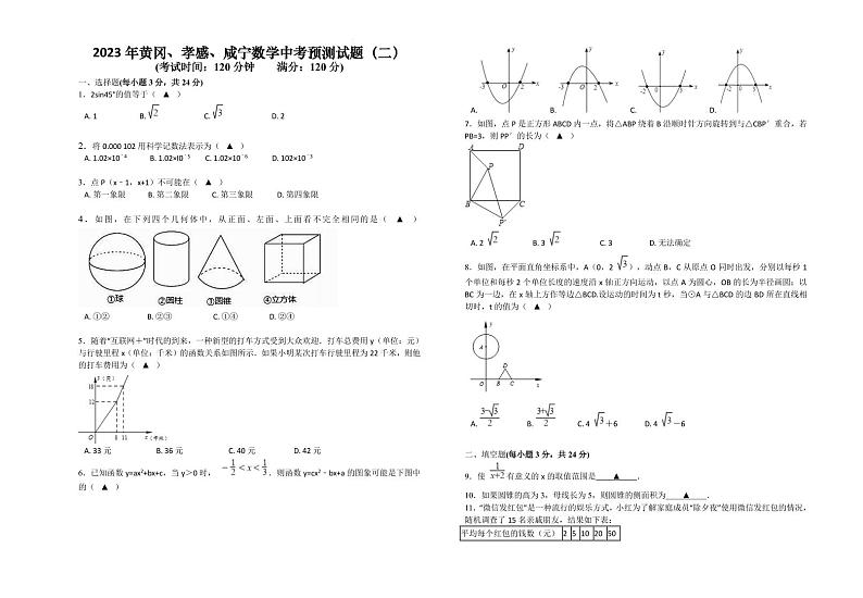 2023年黄冈、孝感、咸宁数学中考预测试题(含答案)第1页