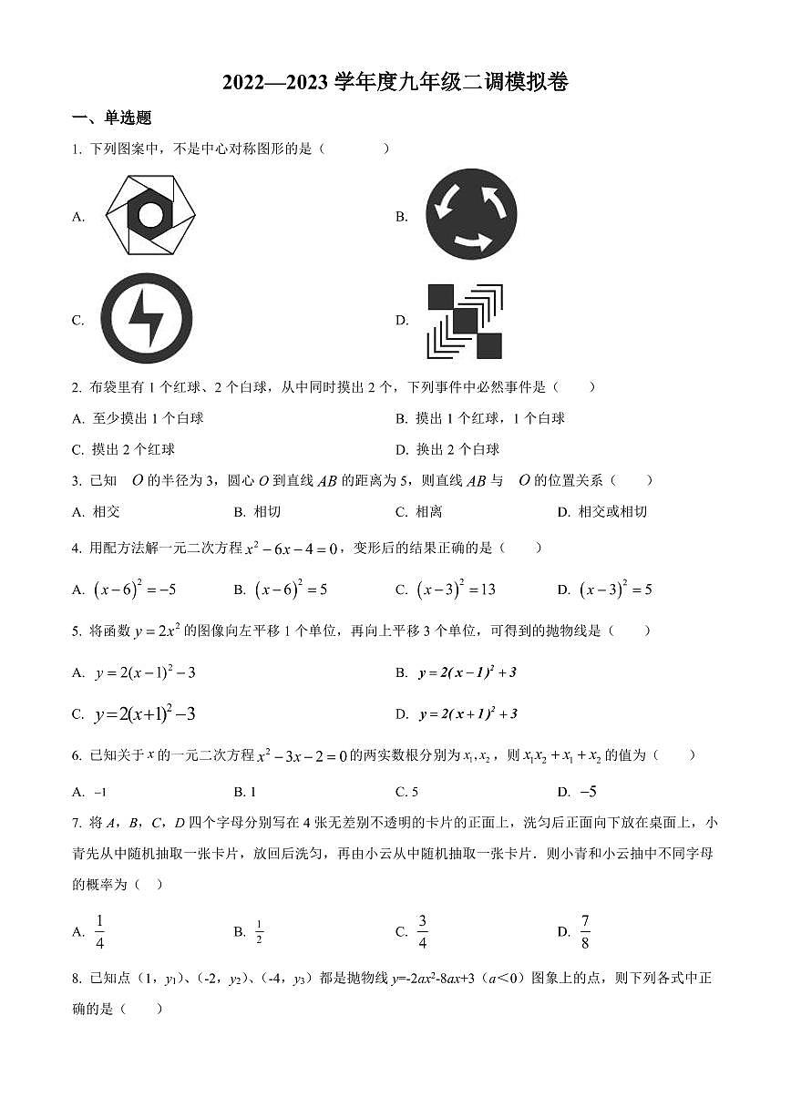 2023年湖北省武漢市華中科技大學(xué)附屬中學(xué)九年級(jí)數(shù)學(xué)二調(diào)模擬卷（原卷版+解析版）第1頁(yè)