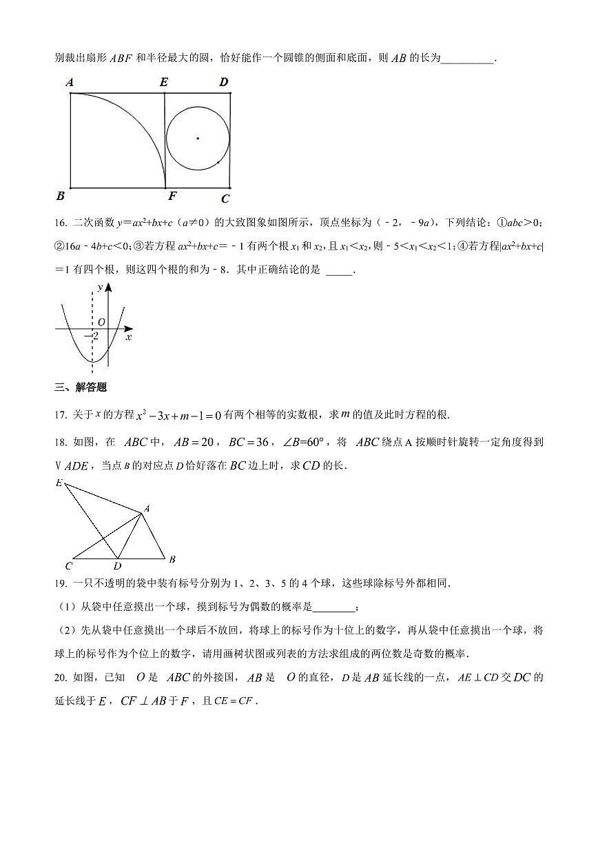 2023年湖北省武漢市華中科技大學(xué)附屬中學(xué)九年級(jí)數(shù)學(xué)二調(diào)模擬卷（原卷版+解析版）第3頁(yè)