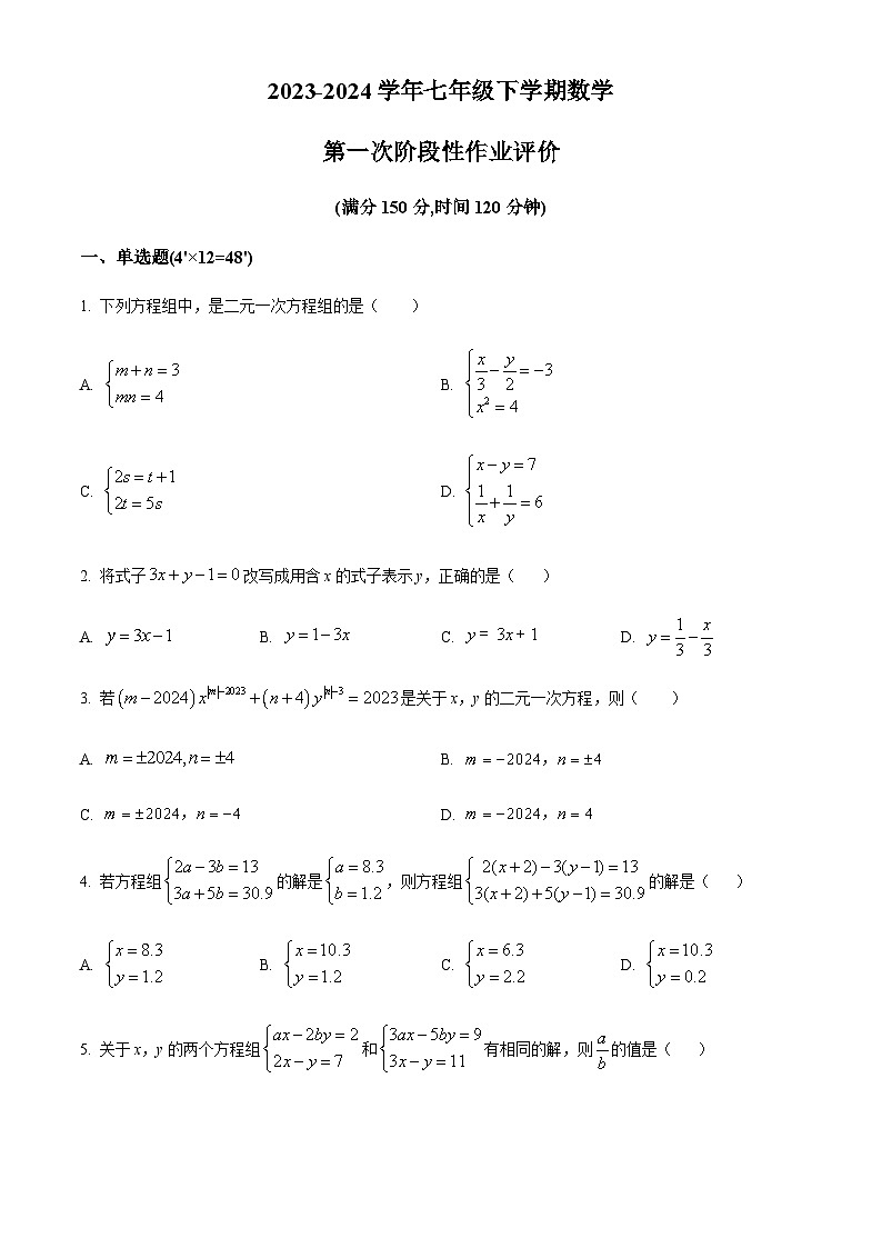 精品解析:山东省泰安市新泰市宫里镇初级中学2023-2024学年七年级下学期第一次月考数学试题(原卷版)第1页