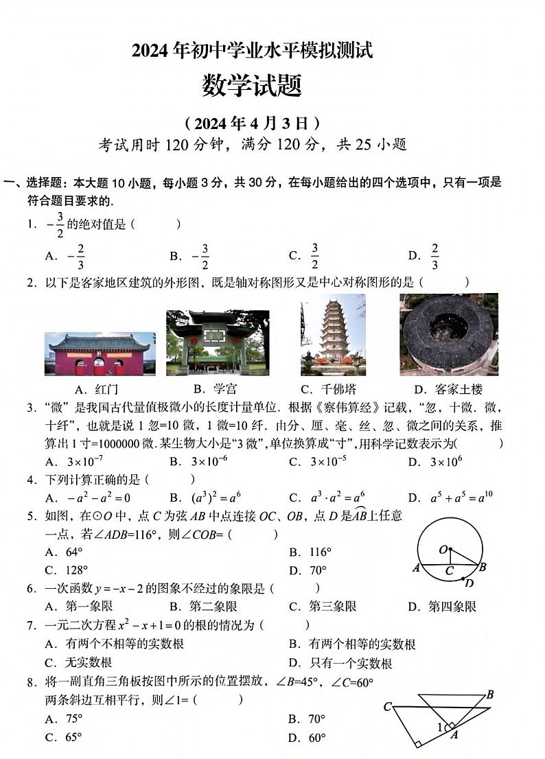 2024年4月广东省潮州市初中学业水平模拟考试数学试题第1页