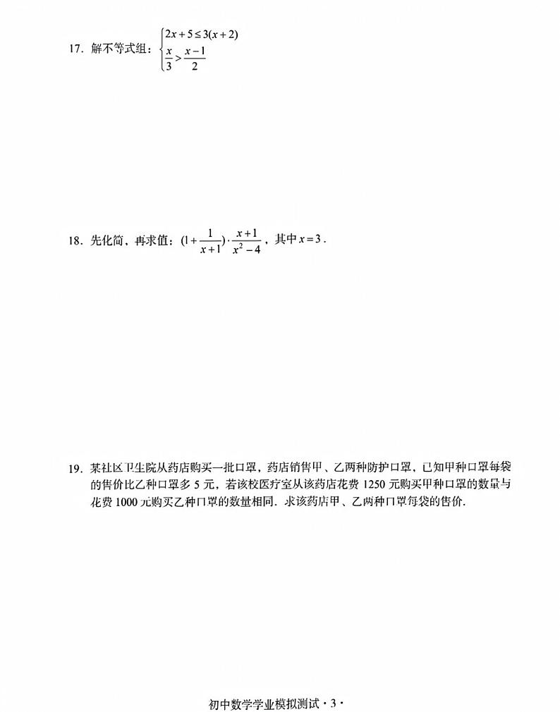 2024年4月广东省潮州市初中学业水平模拟考试数学试题第3页