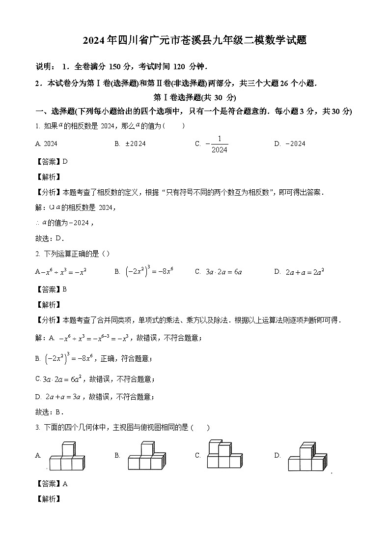 2024年四川省广元市苍溪县中考二模数学模拟试题(解析版)第1页