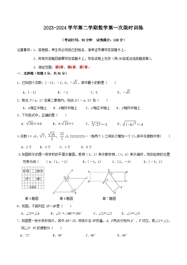 内蒙古鄂尔多斯市康巴什区第一中学2023—-2024学年七年级下学期4月月考数学试题