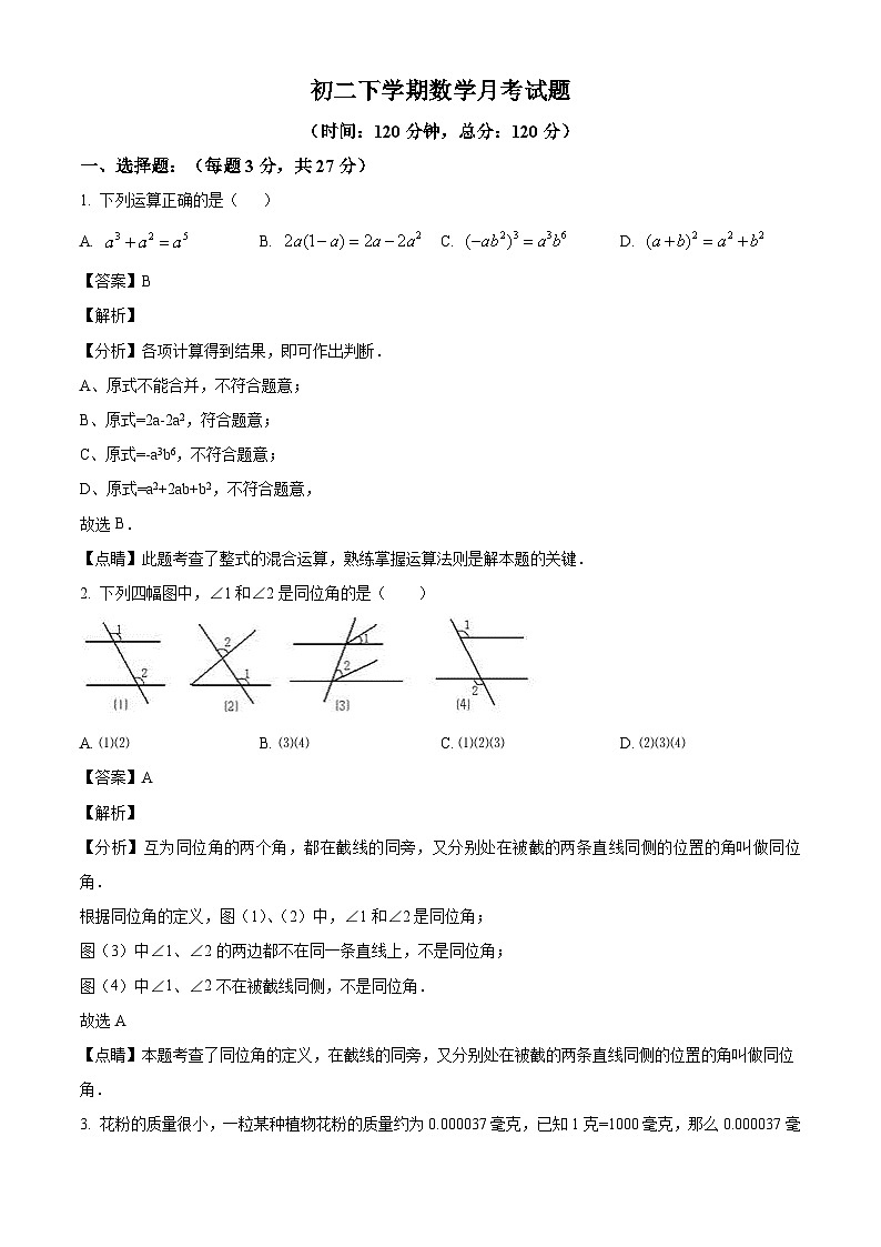 黑龙江省大庆市肇源县五校联考2023-2024学年七年级下学期月考数学试题(解析版)第1页
