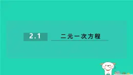 2024七年级数学下册第2章二元一次方程组2.1二元一次方程习题课件新版浙教版