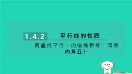 2024七年级数学下册第1章平行线1.4平行线的性质1.4.2两直线平行内错角相等同旁内角互补习题课件新版浙教版