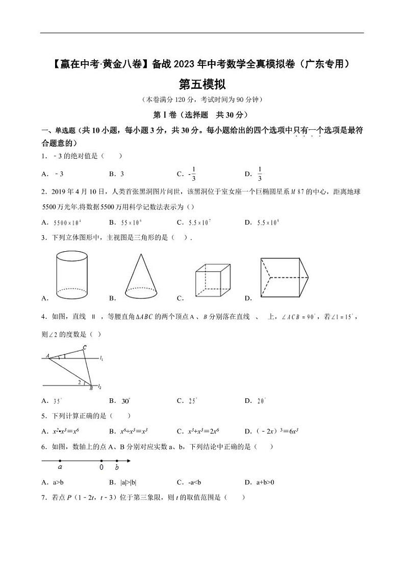 2023年广东省中考数学全真模拟卷05 (原卷版+解析版)第1页