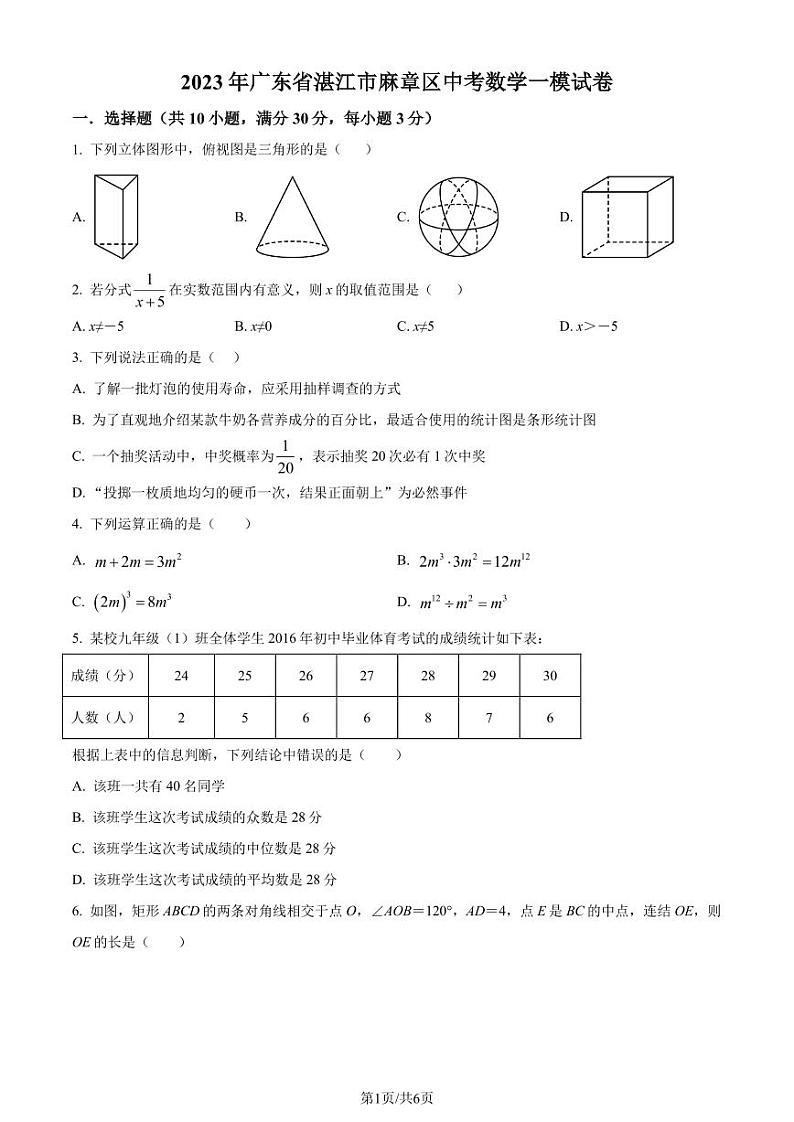 2023年广东省湛江市麻章区中考一模数学试题(原卷版+解析版)第1页