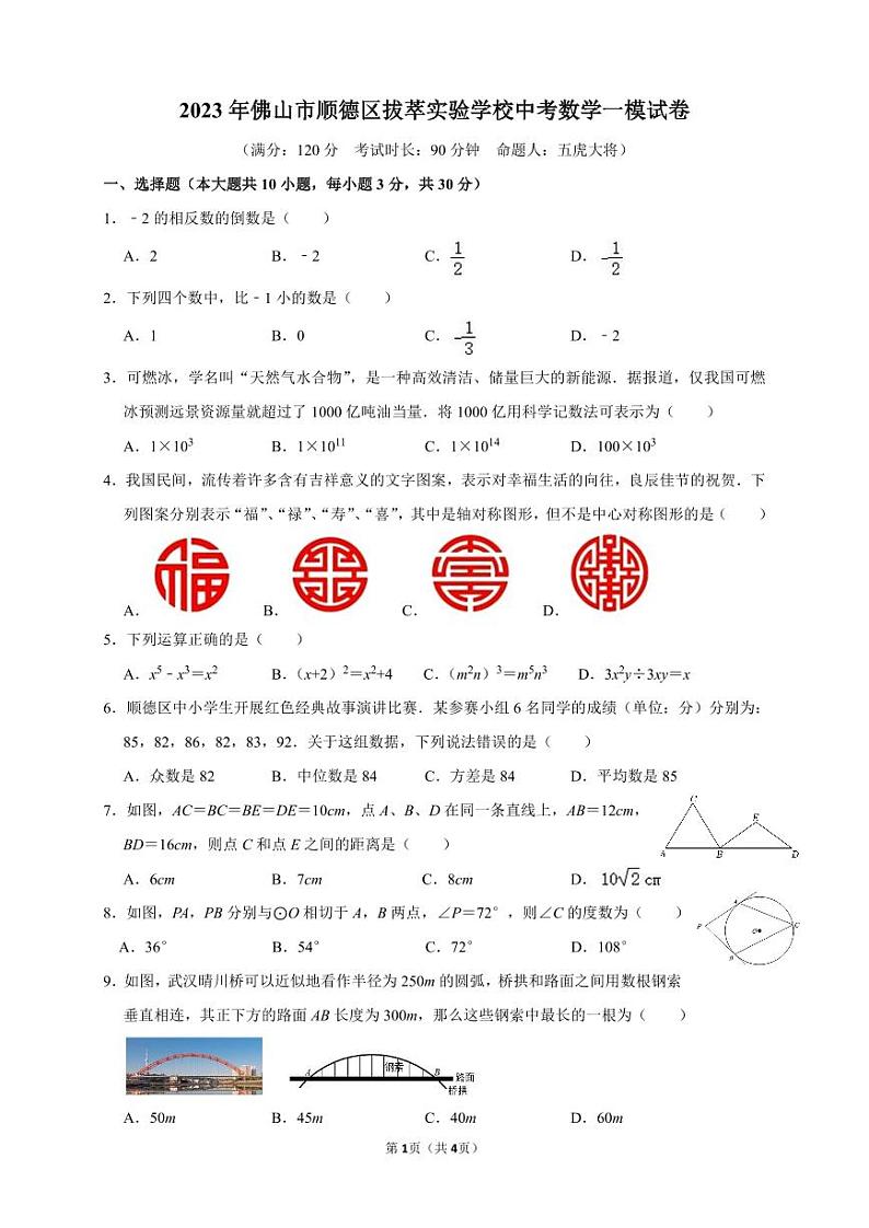 2023年广东省佛山市顺德区拔萃实验学校中考数学一模试卷(含答案)第1页