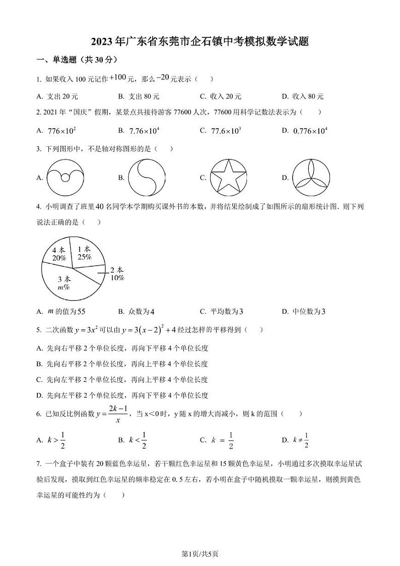2023年广东省东莞市企石镇中考模拟数学试题(原卷版+解析版)第1页