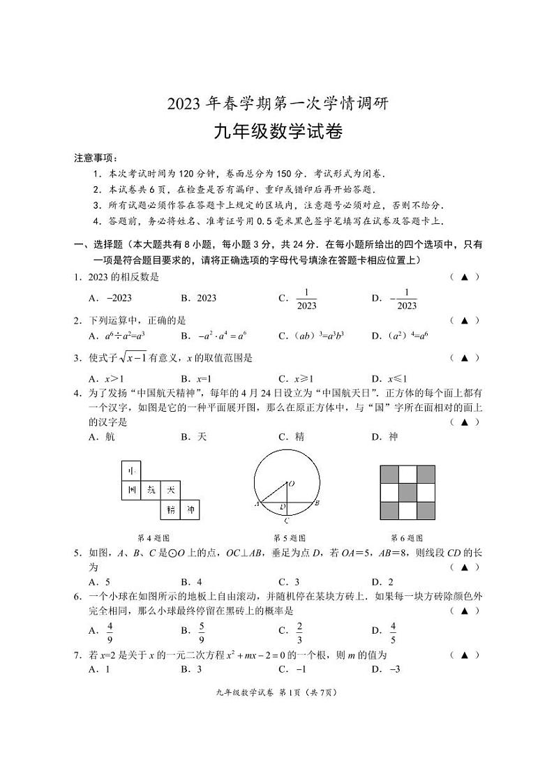 2023年春学期第一次学情调研九年级数学试题(含答案)第1页