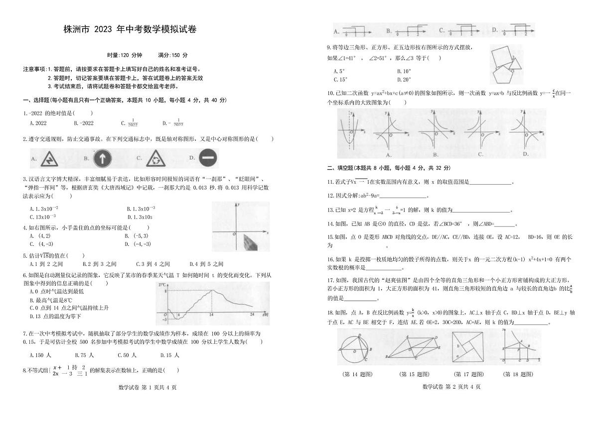 2023年初中数学中考模拟检测试卷(含答案)第1页