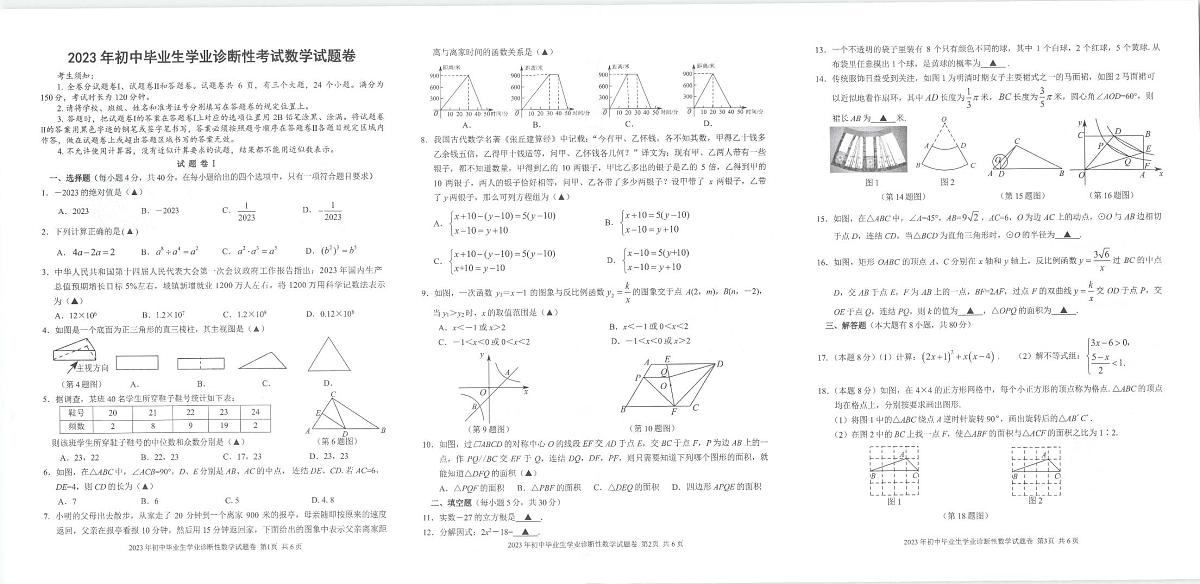 2023年初中毕业生学业诊断考试数学试题(含答案)第1页