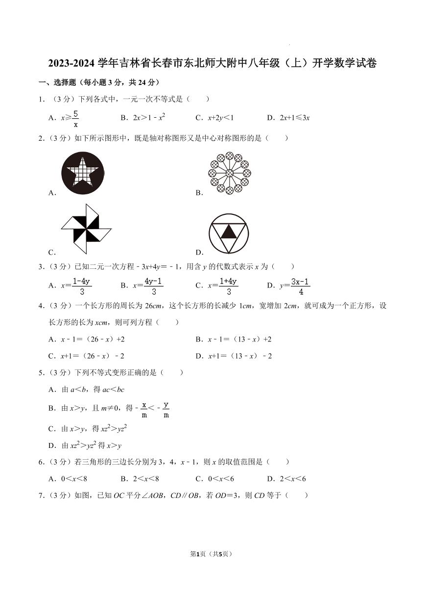 2023-2024学年吉林省长春市东北师大附中八年级（上）开学数学试卷（原卷版+解析版）