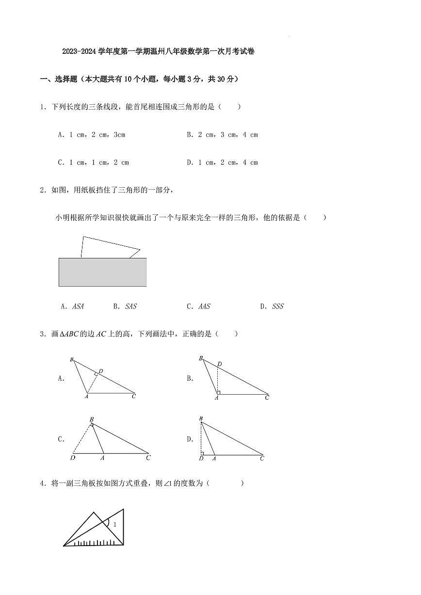 2023-2024學(xué)年度第一學(xué)期溫州八年級(jí)數(shù)學(xué)第一次月考試卷（含答案）第1頁(yè)