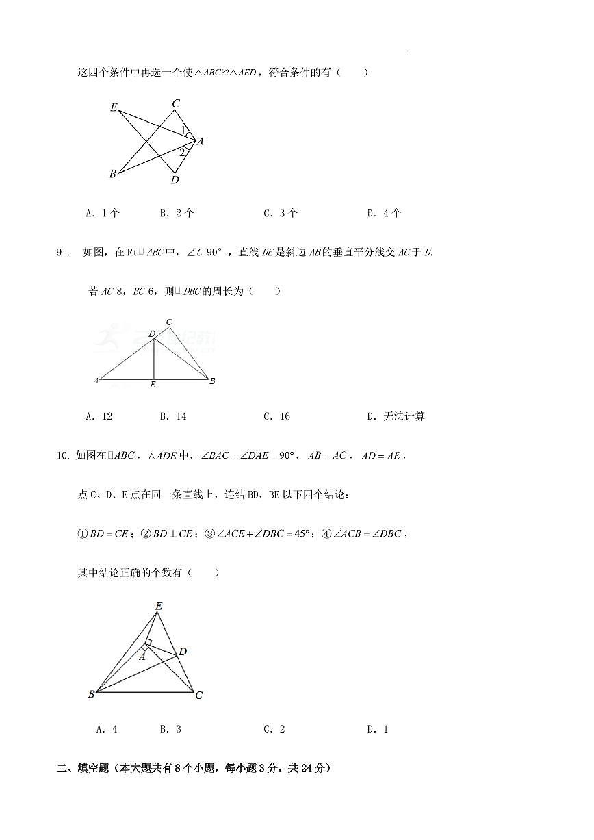 2023-2024學(xué)年度第一學(xué)期溫州八年級(jí)數(shù)學(xué)第一次月考試卷（含答案）第3頁(yè)