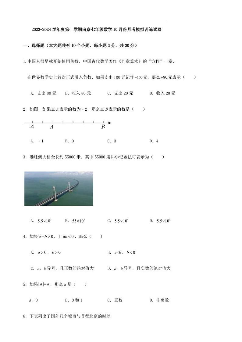 2023-2024学年度第一学期南京七年级数学10月份月考模拟训练试卷(含答案)第1页