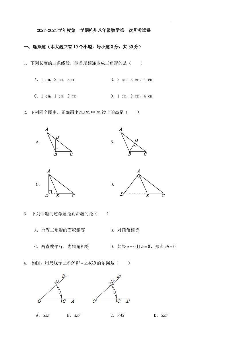 2023-2024學(xué)年度第一學(xué)期杭州八年級(jí)數(shù)學(xué)第一次月考試卷（含答案）第1頁(yè)
