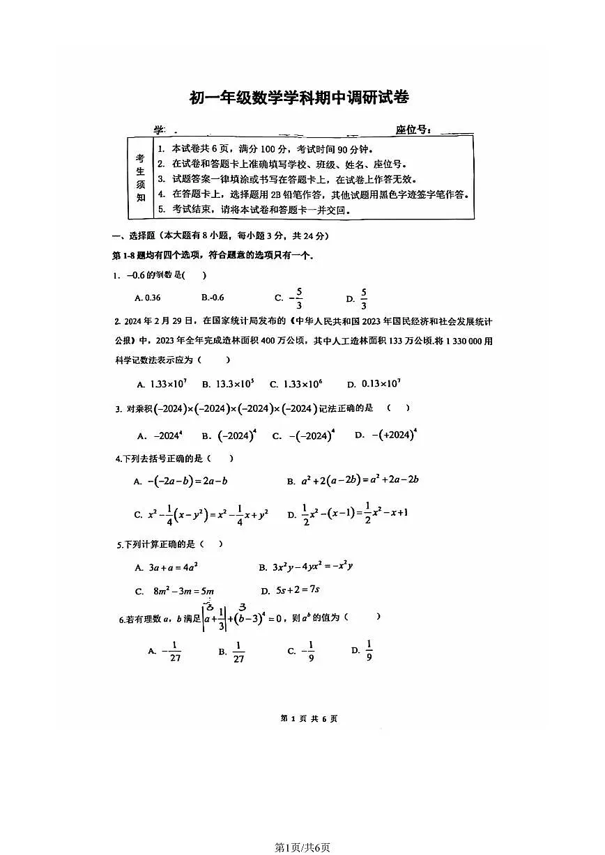 北京中学2024--2025学年上学期七年级期中考试数学试卷第1页