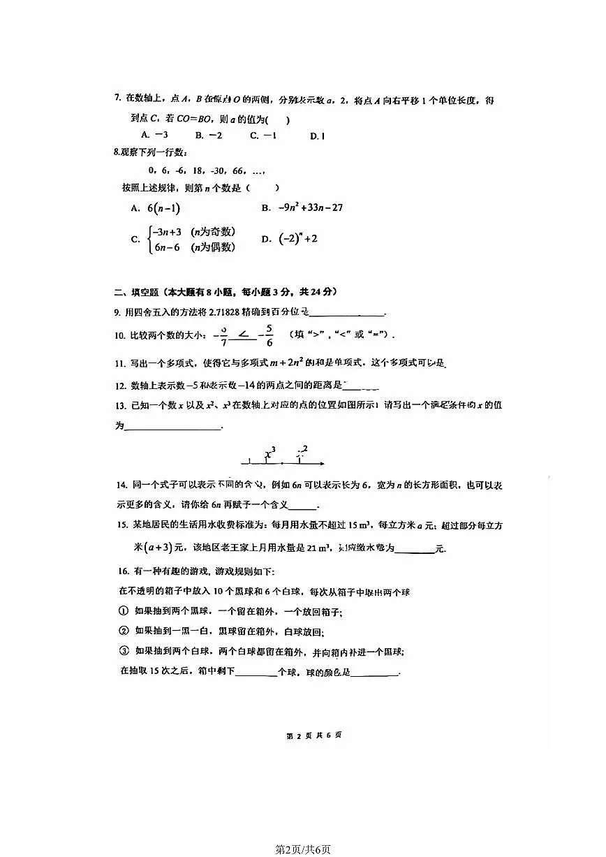 北京中学2024--2025学年上学期七年级期中考试数学试卷第2页
