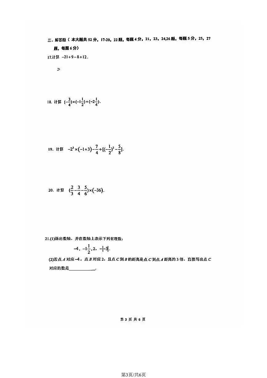 北京中学2024--2025学年上学期七年级期中考试数学试卷第3页