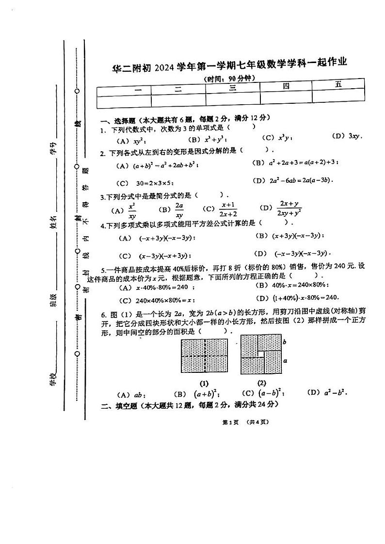 上海市华东师范大学第二附属中学2024-2025学年七年级上学期期中考试数学试卷第1页