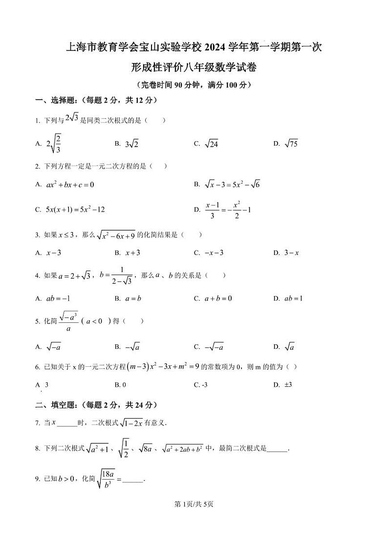 上海市教育学会宝山实验学校2024-2025学年上学期期中八年级数学试卷第1页