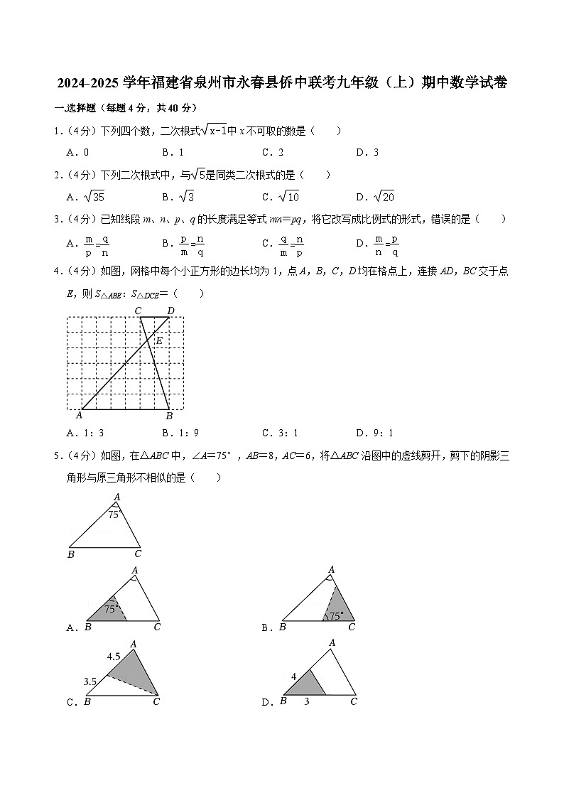 福建省泉州市永春县侨中联考2024-2025学年九年级上学期期中数学试卷第1页
