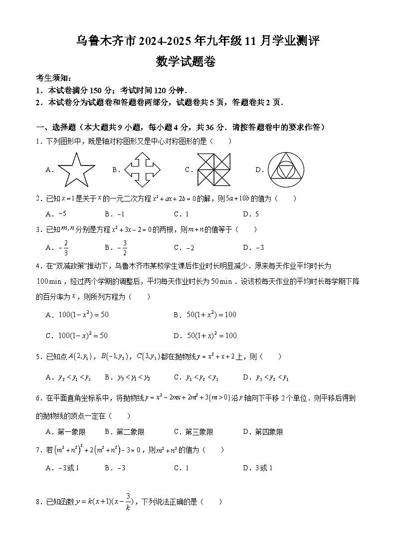 小劉的理科研究小组-乌鲁木齐市2024-2025年九年级11月学业测评数学试卷第1页
