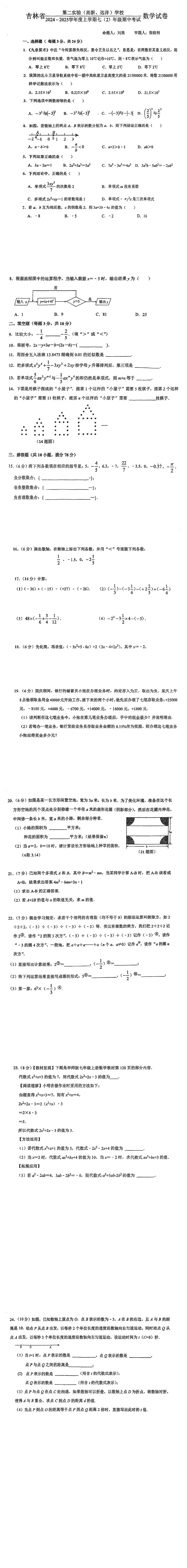 吉林省第二实验(高新、远洋)学校2024-2025学年+上学期七年级期中考试数学试卷第1页