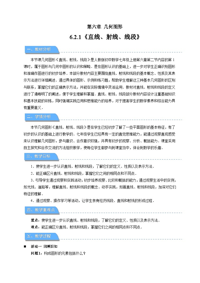 6.2.1直线、射线、线段教案2024-2025学年人教版数学七年级上册第1页
