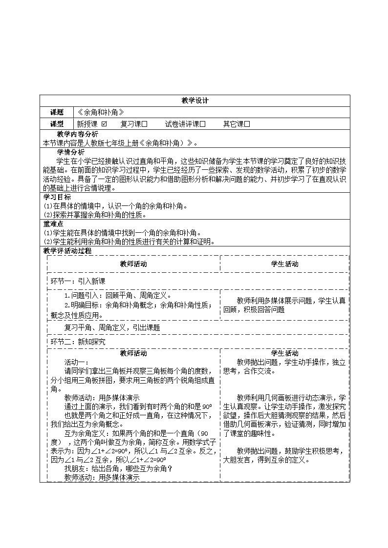 6.3.3余角和补角教学设计2024-2025学年人教版数学七年级上册第1页