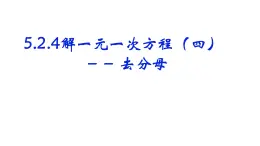 5.2.4去分母解一元一次方程课件2024-2025学年人教版数学七年级上册