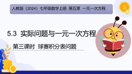 七上数学5.3实际问题与一元一次方程课件（第3课时-球赛积分表问题）-人教版