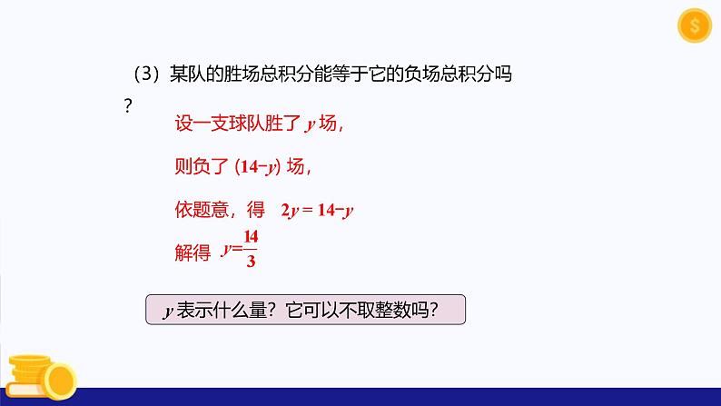 七上数学5.3实际问题与一元一次方程课件(第3课时-球赛积分表问题)-人教版第8页