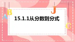 15.1.1-从分数到分式课件2024—2025学人教版数学八年级上册