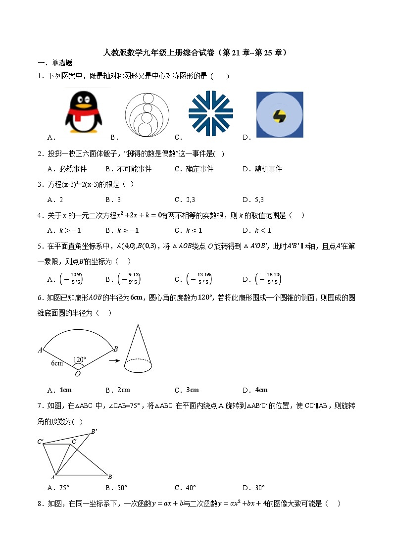 2024-2025学年人教版数学九年级上册综合试卷(第21章-第25章)含答案第1页