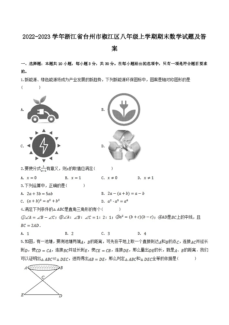 2022-2023学年浙江省台州市椒江区八年级上学期期末数学试题及答案第1页