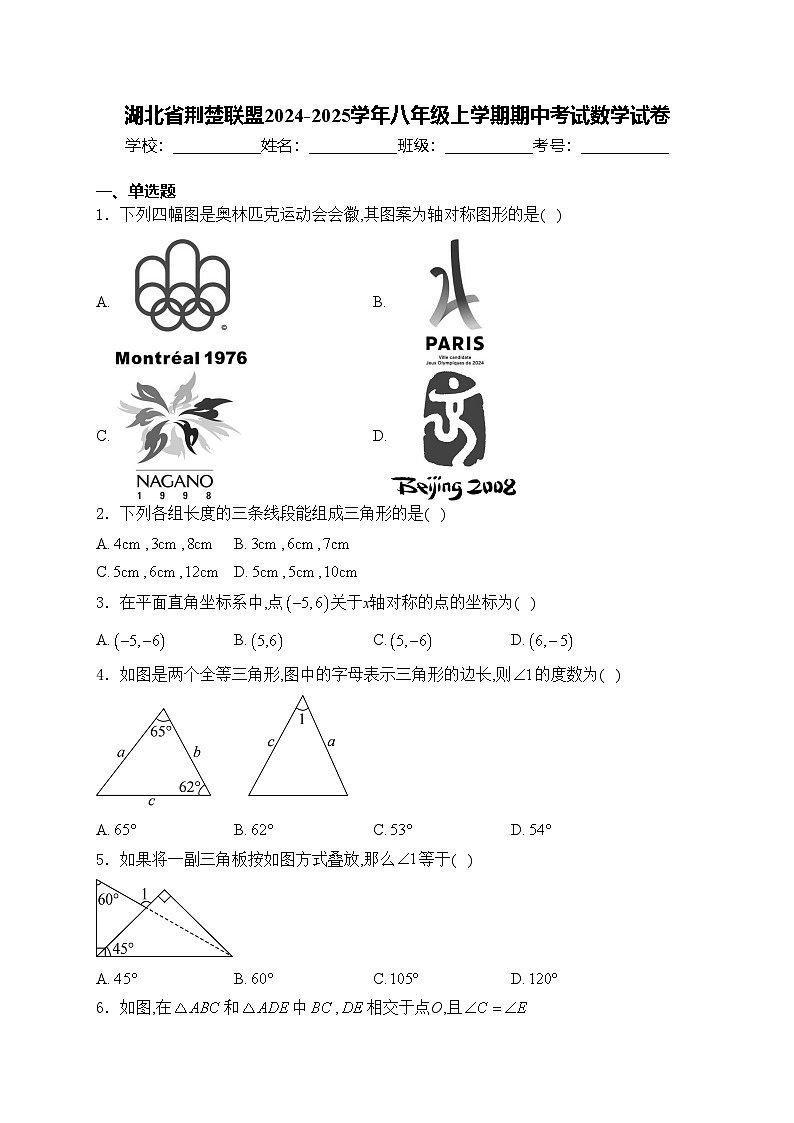 湖北省荆楚联盟2024-2025学年八年级上学期期中考试数学试卷(含答案)第1页